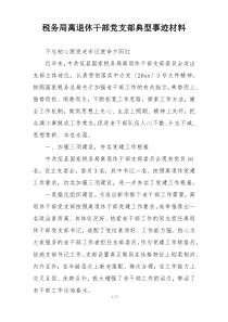 税务局离退休干部党支部典型事迹材料