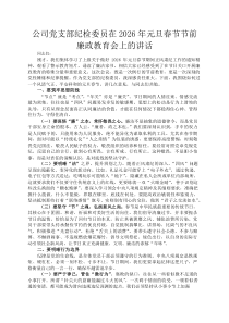 公司党支部纪检委员在2026年元旦春节节前廉政教育会上的讲话