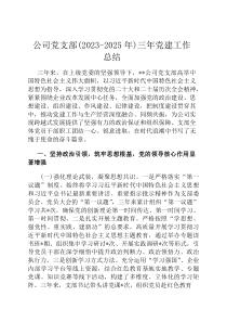 公司党支部（2023-2026年）三年党建工作总结