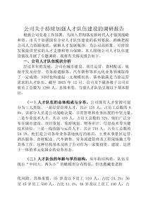 公司关于持续加强人才队伍建设的调研报告
