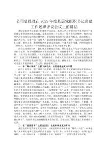 公司总经理在2026年度基层党组织书记党建工作述职评议会议上的讲话