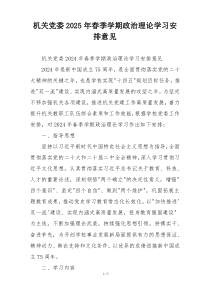机关党委2025年春季学期政治理论学习安排意见