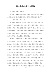 供水防旱抗旱工作措施