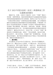 关于2026年度全县村（社区）两委换届工作完成情况的报告