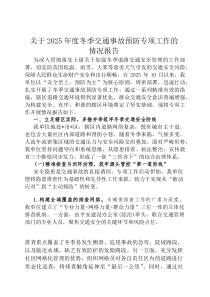 关于2026年度冬季交通事故预防专项工作的情况报告