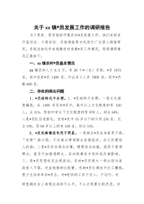 关于XX镇党员发展工作的调研报告