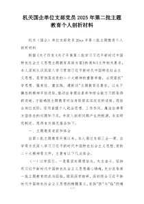 机关国企单位支部党员2025年第二批主题教育个人剖析材料