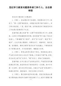 党纪学习教育问题清单部门和个人，含改善举措