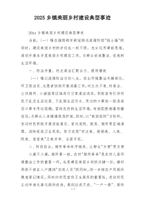 2025乡镇美丽乡村建设典型事迹