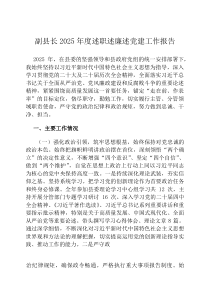 副县长2026年度述职述廉述党建工作报告