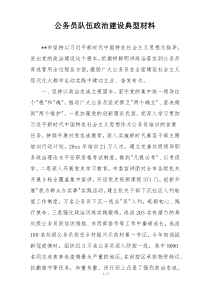 公务员队伍政治建设典型材料