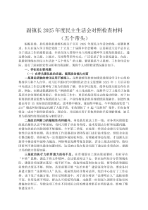 副镇长2026年度民主生活会对照检查材料（五个带头）