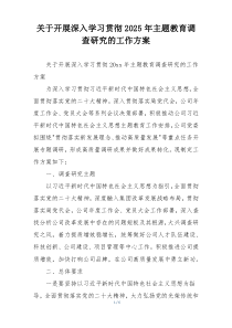 关于开展深入学习贯彻2025年主题教育调查研究的工作方案