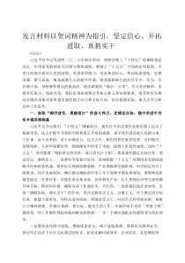 发言材料以贺词精神为指引，坚定信心、开拓进取、真抓实干