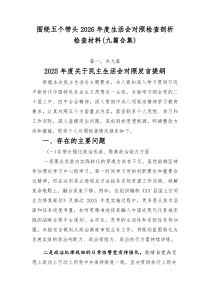 围绕五个带头2026年度生活会对照检查剖析检查材料（九篇合集）
