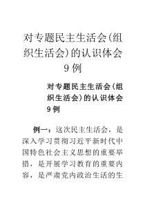 对专题民主生活会(组织生活会)的认识体会9例