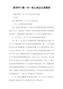 领导和下属一对一谈心谈话记录整理
