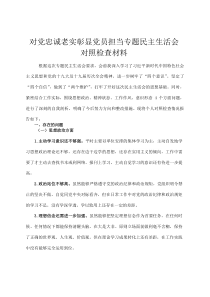 对党忠诚老实 彰显党员担当专题民主生活会对照检查材料