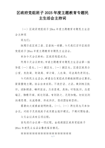 区政府党组班子2025年度主题教育专题民主生活会主持词