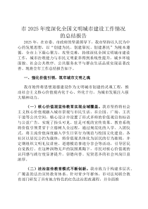 市2026年度深化全国文明城市建设工作情况的总结报告