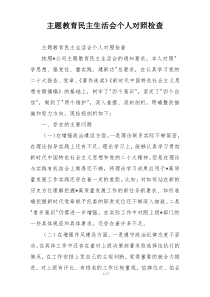 主题教育民主生活会个人对照检查