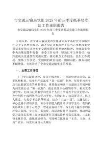 市交通运输局党组2026年前三季度抓基层党建工作述职报告