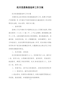 机关党委换届选举工作方案