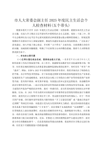 市人大常委会副主任2026年度民主生活会个人检查材料(五个带头)