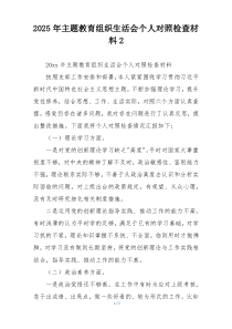 2025年主题教育组织生活会个人对照检查材料2