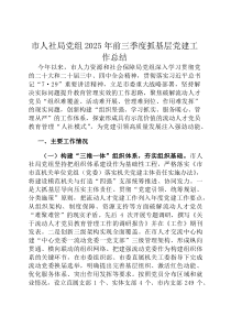 市人社局党组2026年前三季度抓基层党建工作总结
