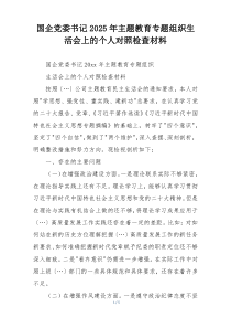 国企党委书记2025年主题教育专题组织生活会上的个人对照检查材料