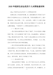 2025年组织生活会党员个人对照检查材料
