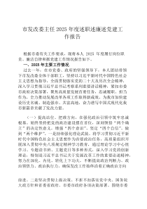 市发改委主任2026年度述职述廉述党建工作报告