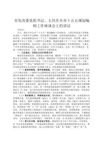 市发改委党组书记、主任在全市十五五规划编制工作座谈会上的讲话