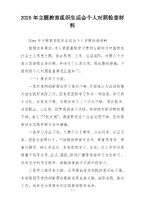 2025年主题教育组织生活会个人对照检查材料