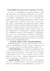 市发改委机关党支部2026年度党建工作计划