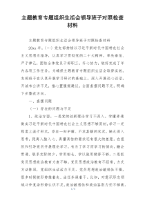 主题教育专题组织生活会领导班子对照检查材料