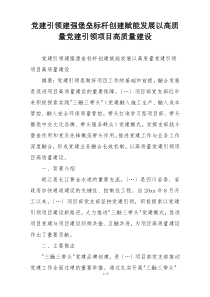 党建引领建强堡垒标杆创建赋能发展以高质量党建引领项目高质量建设