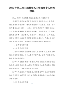 2025年第二次主题教育民主生活会个人对照材料