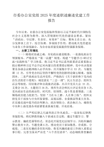 市委办公室党组2026年度述职述廉述党建工作报告