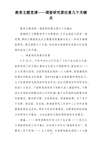 教育主题党课——调查研究要注意几个关键点