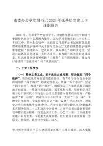 市委办公室党组书记2026年抓基层党建工作述职报告