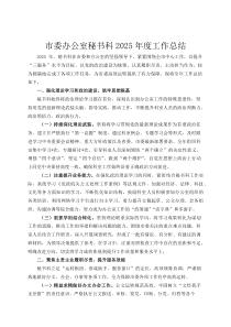 市委办公室秘书科2026年度工作总结