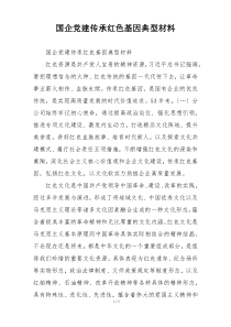 国企党建传承红色基因典型材料