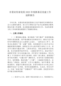 市委宣传部党组2026年度抓基层党建工作述职报告