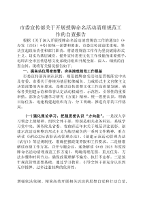 市委宣传部关于开展授牌命名活动清理规范工作的自查报告