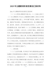 2025年主题教育阶段性情况汇报材料