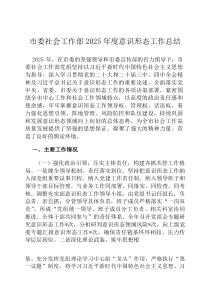 市委社会工作部2026年度意识形态工作总结