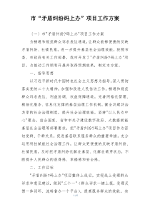 市“矛盾纠纷码上办”项目工作方案