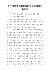 关于主题教育进展情况和下步工作安排建议的汇报